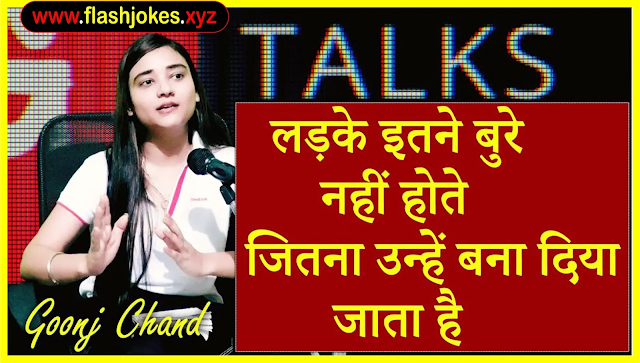Ladke Itne Bure Nahi Hote Jitna Unhe Bana Diya Jata Hai | Goonj Chand | Poetry Ladke Itne Bure Nahi Hote Jitna Unhe Bana Diya Jata Hai | Goonj Chand | Poetry