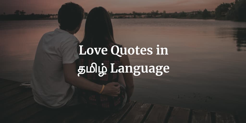 Tamil quotes (love quotes in tamil)