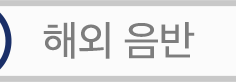 disco_korea_menu4.png