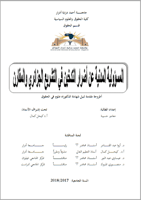 أطروحة دكتوراه: المسؤولية المدنية عن أضرار التدخين في التشريع الجزائري والمقارن PDF أطروحة دكتوراه: المسؤولية المدنية عن أضرار التدخين في التشريع الجزائري والمقارن PDF