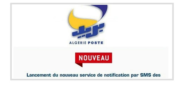 بريد الجزائر يعلمك برسالة sms عند دخول أموال لحسابك 1 بريد الجزائر يعلمك برسالة sms عند دخول أموال لحسابك 1
