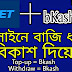 (1xbet ভিডিও টিউটোরিয়াল)1xbet বিকাশ চালু হয়ে গেছে Online Betting 1xbet Bangla 1xbet bkash on (ভিডিও )