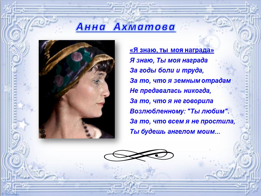 моя дочь моя награда. ты моя награда песня. анна ахматова стихи лучшие. моя дочь моя. мои награды.