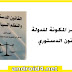 العناصر المكونة للدولة | القانون الدستوري السداسي الثاني العناصر المكونة للدولة | القانون الدستوري السداسي الثاني