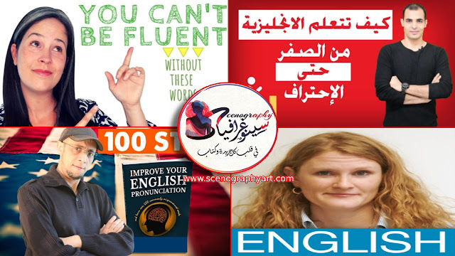 أفضل قنوات اليوتيوب لتعلم اللغة الأنجليزية أفضل قنوات اليوتيوب لتعلم اللغة الأنجليزية