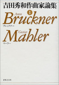 吉田秀和作曲家論集〈1〉ブルックナー、マーラー