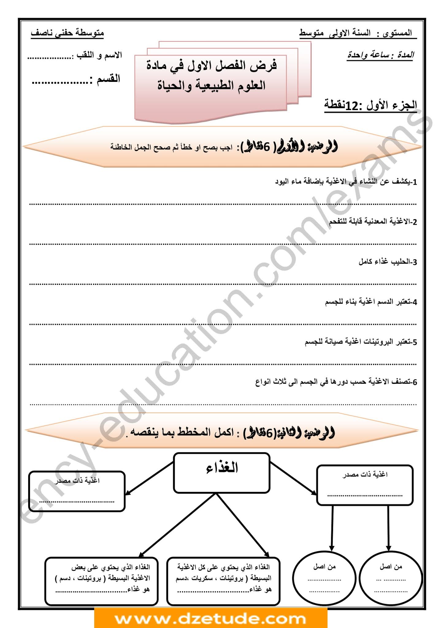 فرض العلوم الطبيعية الفصل الأول للسنة الأولى متوسط - الجيل الثاني نموذج 4