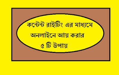 কন্টেন্ট রাইটিং এর মাধ্যমে অনলাইনে আয় করার ৫ টি উপায়