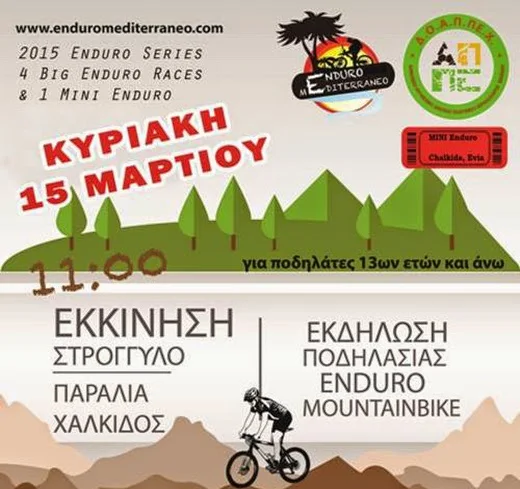 Χαλκίδα: Όλα έτοιμα για τον αγώνα Mini Enduro Mountainbike