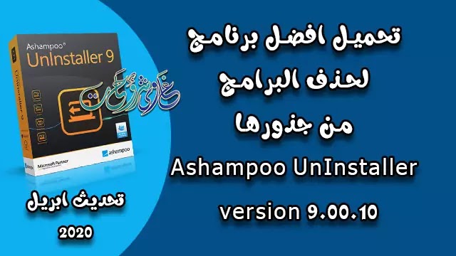 تحميل ashampoo uninstaller 9 Full version لإزالة البرامج من جذورها ( تحديث ابريل 2020 ) تحميل ashampoo uninstaller 9 Full version لإزالة البرامج من جذورها ( تحديث ابريل 2020 )
