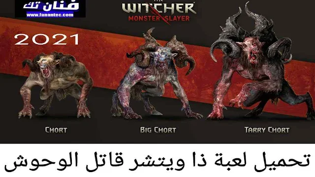 تحميل لعبة قاتل الوحوش ذا ويتشر The Witcher Monster Slayer اخر تحديث 2021