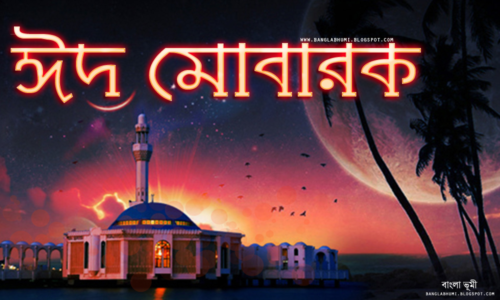 {Bangla} Eid Mubarak Wallpapers greeting cards pictures messages with
