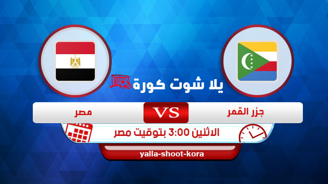 مشاهدة مباراة مصر وجزر القمر بث مباشر اليوم 18-11-2019 تصفيات بطولة امم افريقيا مشاهدة مباراة مصر وجزر القمر بث مباشر اليوم 18-11-2019 تصفيات بطولة امم افريقيا