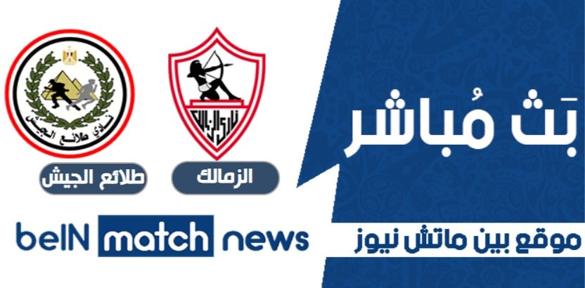 مشاهدة بين ماتش نيوز مباراة الزمالك ضد طلائع الجيش اليوم 09-01-2021 في الدوري المصري مشاهدة بين ماتش نيوز مباراة الزمالك ضد طلائع الجيش اليوم 09-01-2021 في الدوري المصري