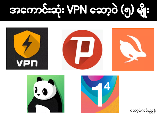 ✔ အကောင်းဆုံး  VPN  ဆော့ဝဲလ် (၅) မျိုး ✔