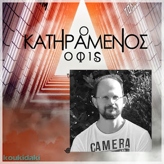 Από το εξώφυλλο του μυθιστορήματος του Πέτρου Ευαγγελάτου, Ο κατηραμένος όφις, και φωτογραφία του ίδιου