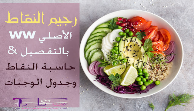 رجيم النقاط الفرنسي، رجيم النقاط ، حاسبة رجيم النقاط ، جدول رجيم النقاط الصحيح رجيم النقاط الفرنسي، رجيم النقاط ، حاسبة رجيم النقاط ، جدول رجيم النقاط