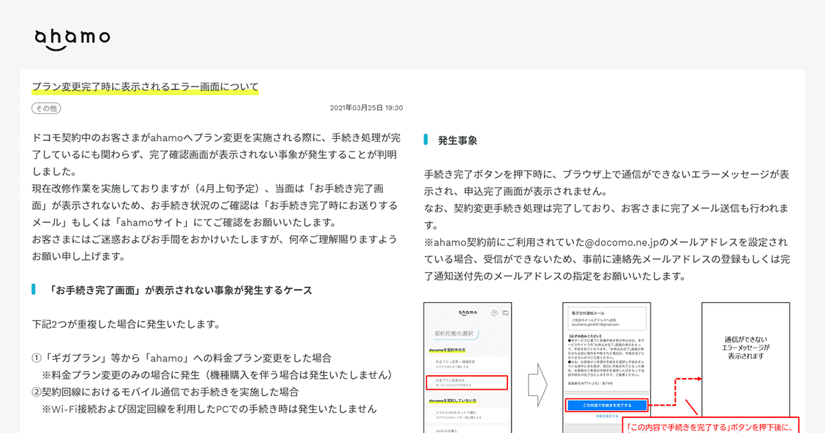 ドコモユーザーによるahamo申込み時にエラー表示が出る場合があると発表。対処方法等を案内中 GAPSIS