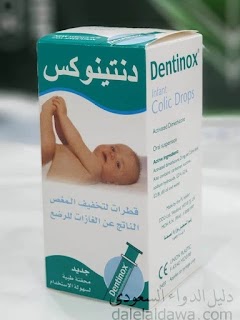 دنتينوكس نقط Dentinox drops لعلاج المغص والغازات عند الرضع