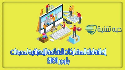 إضافة اداة المشاركات الشائعة الاحترافية لمدونات بلوجر 2020