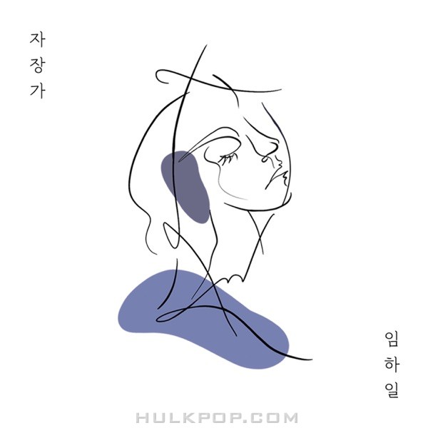Hail Lim – Lullaby (feat. Haeun Cho, Sara Maeng) – Single