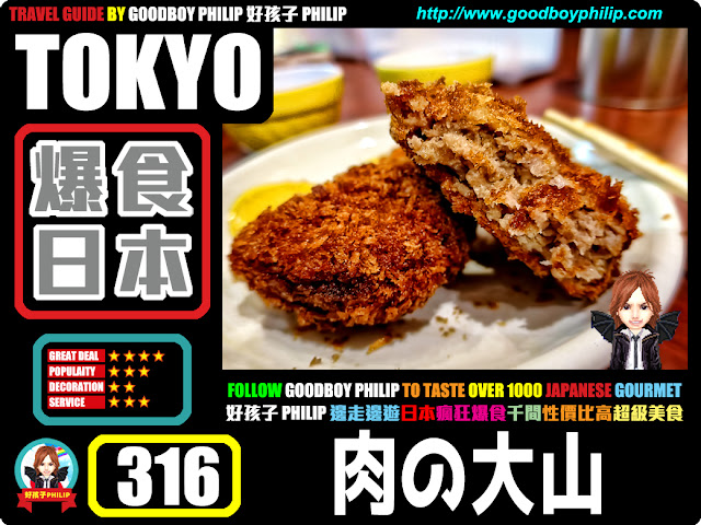 爆食日本第316回：東京都台東區上野篇<肉の大山 （おおやま） >日本風味小食 ：平民肉食專家