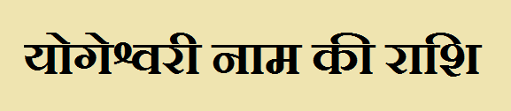 Yogeshwari Name Rashi 