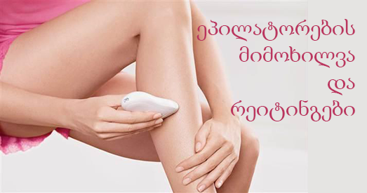 ეპილატორების მიმოხილვა ეპილატორების მიმოხილვა