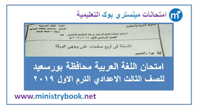 امتحان لغة عربية محافظة بورسعيد للصف الثالث الاعدادى 2019 ترم اول