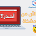 حل مشكلة النوافذ المنبثقه للبرامج أثناء اطلاق الويندوز حل مشكلة النوافذ المنبثقه للبرامج أثناء اطلاق الويندوز
