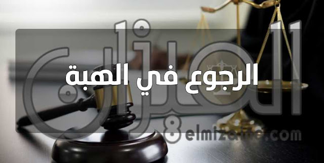 الرجوع في الهبة الرجوع في الهبة