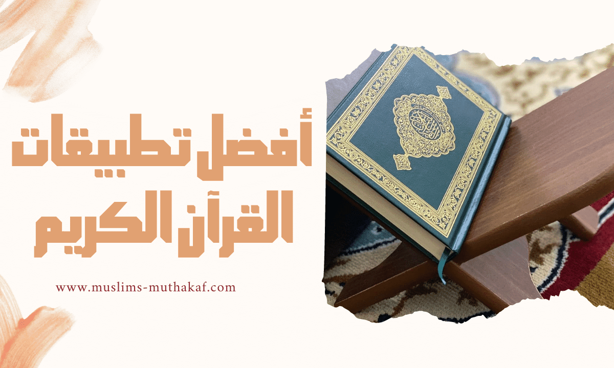 أفضل 10 تطبيقات لقراءة وإستماع القرآن الكريم علي أندرويد وايفون