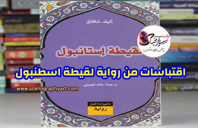 اقتباسات من رواية لقيطة اسطنبول اقتباسات من رواية لقيطة اسطنبول