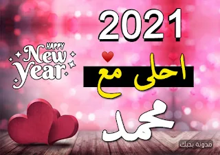 2021 احلى مع محمد