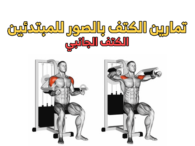 تمارين الكتف بالصور للمبتدئين