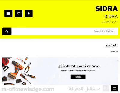 تعرف على المتجر الإلكتروني الناشئ سدرة Sidra المتخصص في الأدوات و اللوازم الصناعية