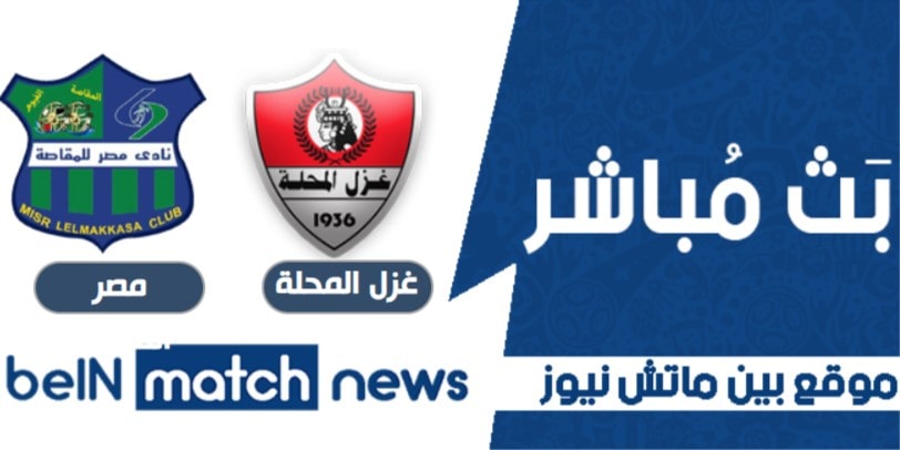 موعد مباراة غزل المحلة ومصر المقاصة اليوم 18-01-2021 في الدوري المصري موعد مباراة غزل المحلة ومصر المقاصة اليوم 18-01-2021 في الدوري المصري