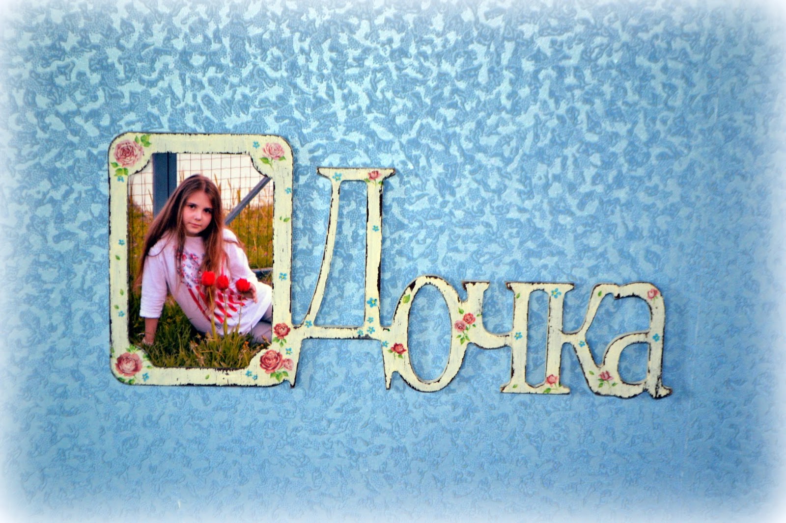 Рамка для дочери