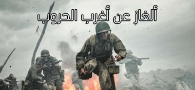 أغرب الحروب  أغرب الحروب
