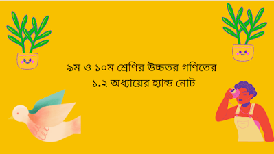 ৯ম ও ১০ম শ্রেণির উচ্চতর গণিত ১.২ অধ্যায়ের হ্যান্ড নোট