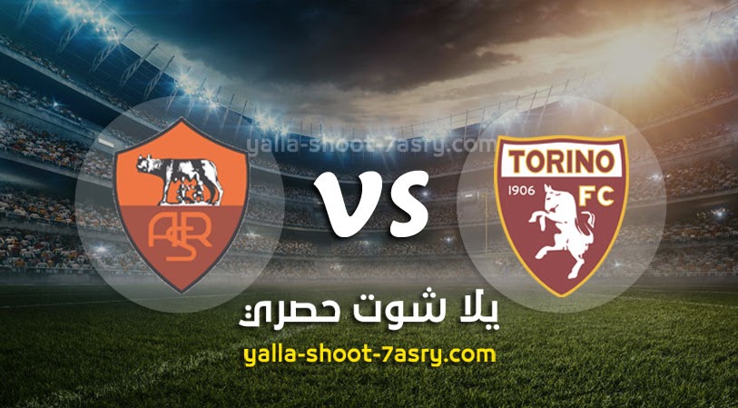 نتيجة مباراة تورينو وروما اليوم 29-07-2020 الدوري الايطالي