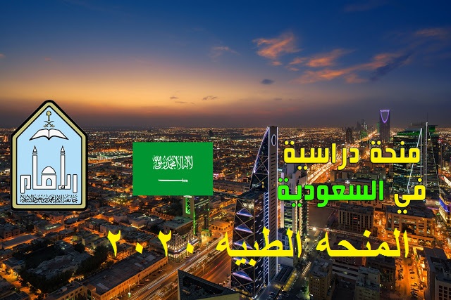 منح دراسيه مجانيه منحة جامعة الإمام محمد بن سعود الإسلامية لدراسة البكالوريوس في السعودية 2020 ممولة بالكامل المنحه الطبيه 2020