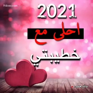 2021 احلى مع خطيبتي