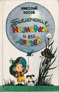 Николай Носов "Приключения Незнайки и его друзей" Николай Носов "Приключения Незнайки и его друзей"