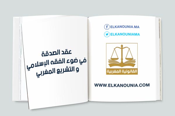 عقد الصدقة في ضوء الفقه الإسلامي و التشريع المغربي