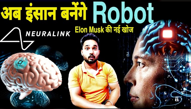 जानिए क्या है Neuralink टेक्नोलॉजी? Elon Musk बनाएंगे इंसानों को रोबोट