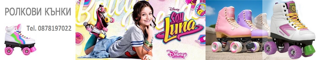 РОЛКОВИ КЪНКИ: Сой Луна (Soy Luna kynki)