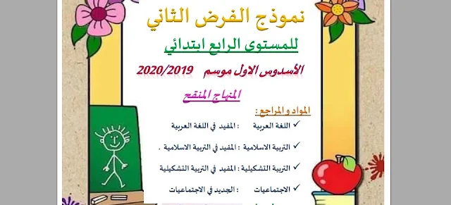  فروض المرحلة الثانية المستوى الرابع المنهاج الجديد لأستاذ العربية