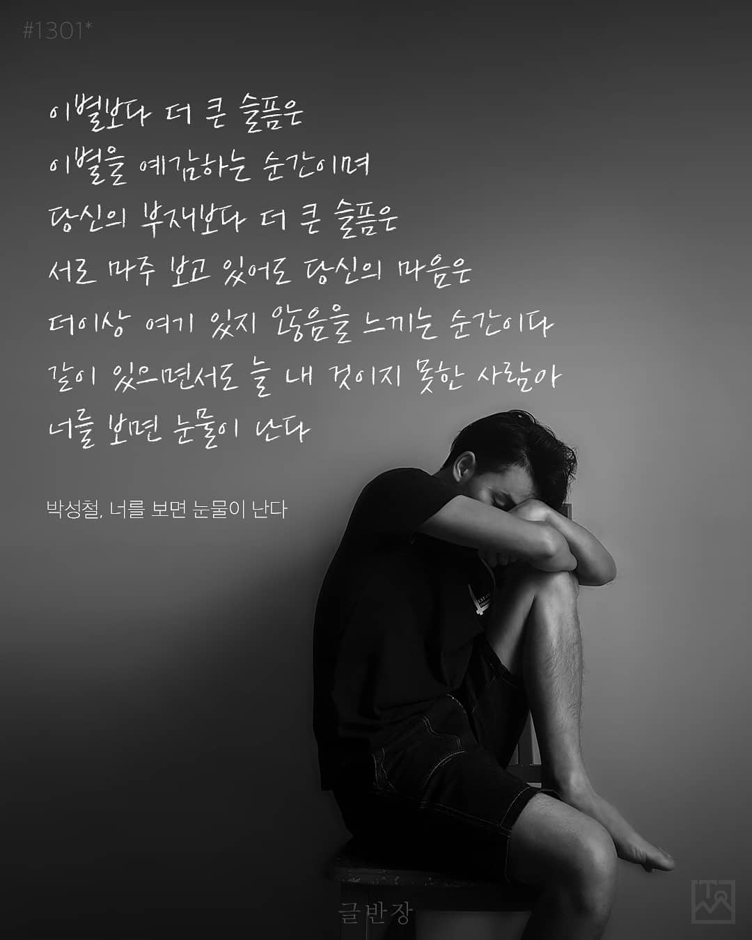 박성철, <너를 보면 눈물이 난다>