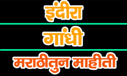 indira-gandhi-information-in-marathi